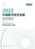中國數字經濟發展研究報告（2022年）