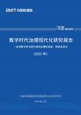 數(shù)字時(shí)代治理現(xiàn)代化研究報(bào)告（2022年）