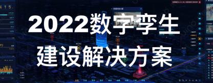 2022數(shù)字孿生建設(shè)解決方案