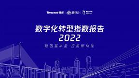 2022數字化轉型指數年度報告