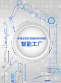 中國智能制造發(fā)展研究報(bào)告：智能工廠