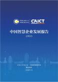 中國智慧企業(yè)發(fā)展報(bào)告（2022）