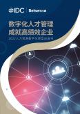 2022人力資源數字化轉型白皮書