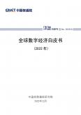 全球數字經濟白皮書（2022年）