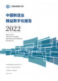 中國制造業精益數字化白皮書2022