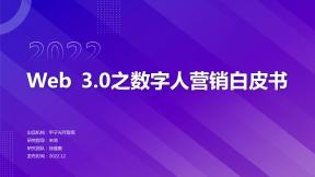 Web3.0之?dāng)?shù)字人營銷白皮書