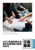 2022專精特新企業數字化管理能力建設白皮書