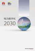 電力數字化2030白皮書