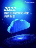 國有企業數字化轉型調研報告（2022年）