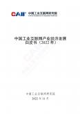 中國工業(yè)互聯(lián)網(wǎng)產(chǎn)業(yè)經(jīng)濟發(fā)展白皮書（2022年）