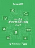 中小企業數字化轉型路徑報告（2022）