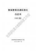 數(shù)據(jù)要素流通標(biāo)準(zhǔn)化白皮書(shū)（2022版）