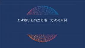 企業數字化轉型思路方法與案例