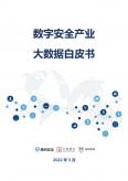 數(shù)字安全產(chǎn)業(yè)大數(shù)據(jù)白皮書