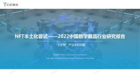 2022中國數(shù)字藏品行業(yè)研究報告