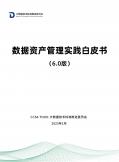 數據資產管理實踐白皮書（6.0版）