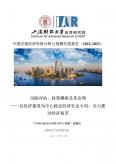 中國宏觀經(jīng)濟(jì)形勢分析與預(yù)測年度報告（2022-2023）