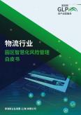 物流行業(yè)園區(qū)智慧化風(fēng)險管理白皮書