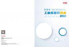 工業(yè)互聯(lián)網(wǎng)技術(shù)白皮書(2022)