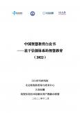 中國智慧教育白皮書-基于信創(chuàng)體系的智慧教育（2022）