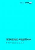 洞見轉(zhuǎn)型趨勢 開創(chuàng)智慧未來 - 新型中國企業(yè)白皮書