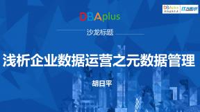 淺析企業(yè)數(shù)據(jù)運營之元數(shù)據(jù)管理