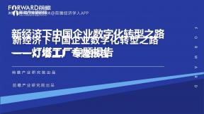 新經(jīng)濟(jì)下中國(guó)企業(yè)數(shù)字化轉(zhuǎn)型之路-燈塔工廠專題報(bào)告2023