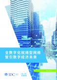 全數字化就緒型網絡智引數字經濟未來