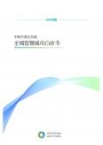 2022年度全域智慧城市白皮書