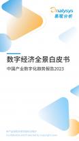 中國(guó)產(chǎn)業(yè)數(shù)字化趨勢(shì)報(bào)告2023