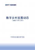 數(shù)字鄉(xiāng)村發(fā)展動態(tài)（2023年第2期）