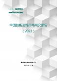 中國智能運維市場發(fā)展研究報告（2022）