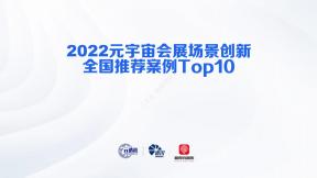 2022元宇宙會展場景創(chuàng)新全國推薦案例Top10