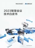 2023智能會議技術白皮書