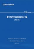 數(shù)字政府典型案例匯編（2022年）