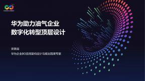 華為助力油氣企業數字化轉型頂層設計