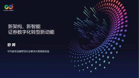 新架構，新智能 證券數字化轉型新動能