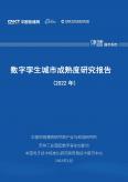 2022年數字孿生城市成熟度研究報告