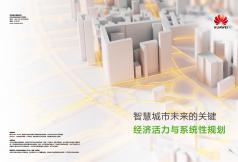 智慧城市未來的關鍵經濟活力與系統性規劃