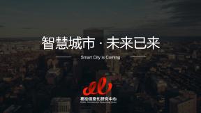 智慧城市 未來已來