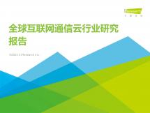 2022年全球互聯網通信云行業研究報告