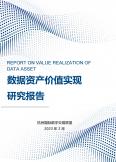 數(shù)據(jù)資產(chǎn)價(jià)值實(shí)現(xiàn)研究報(bào)告（2023）