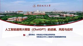 人工智能通用大模型（ChatGPT）的進展、風險與應對