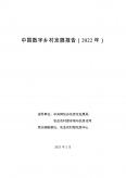 中國數字鄉村發展報告（2022 年）