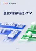 智慧交通觀察報告2022