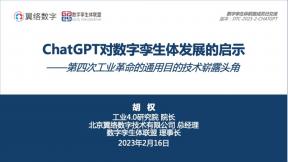 ChatGPT對數字孿生體發展的啟示