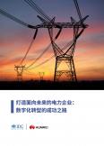 打造面向未來的電力企業：數字化轉型的成功之路