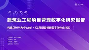 2023建筑業工程項目管理數字化研究報告