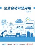 企業自動駕駛網絡白皮書(華為聯合IDC及其它行業客戶聯合發布)