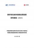 數字孿生城市創新應用場景研究報告（2023）